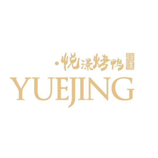 悦澋餐饮—一生为民做好鸭