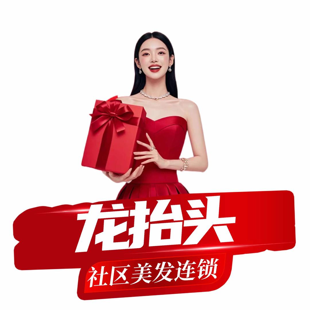 芒市龙抬头社区美发