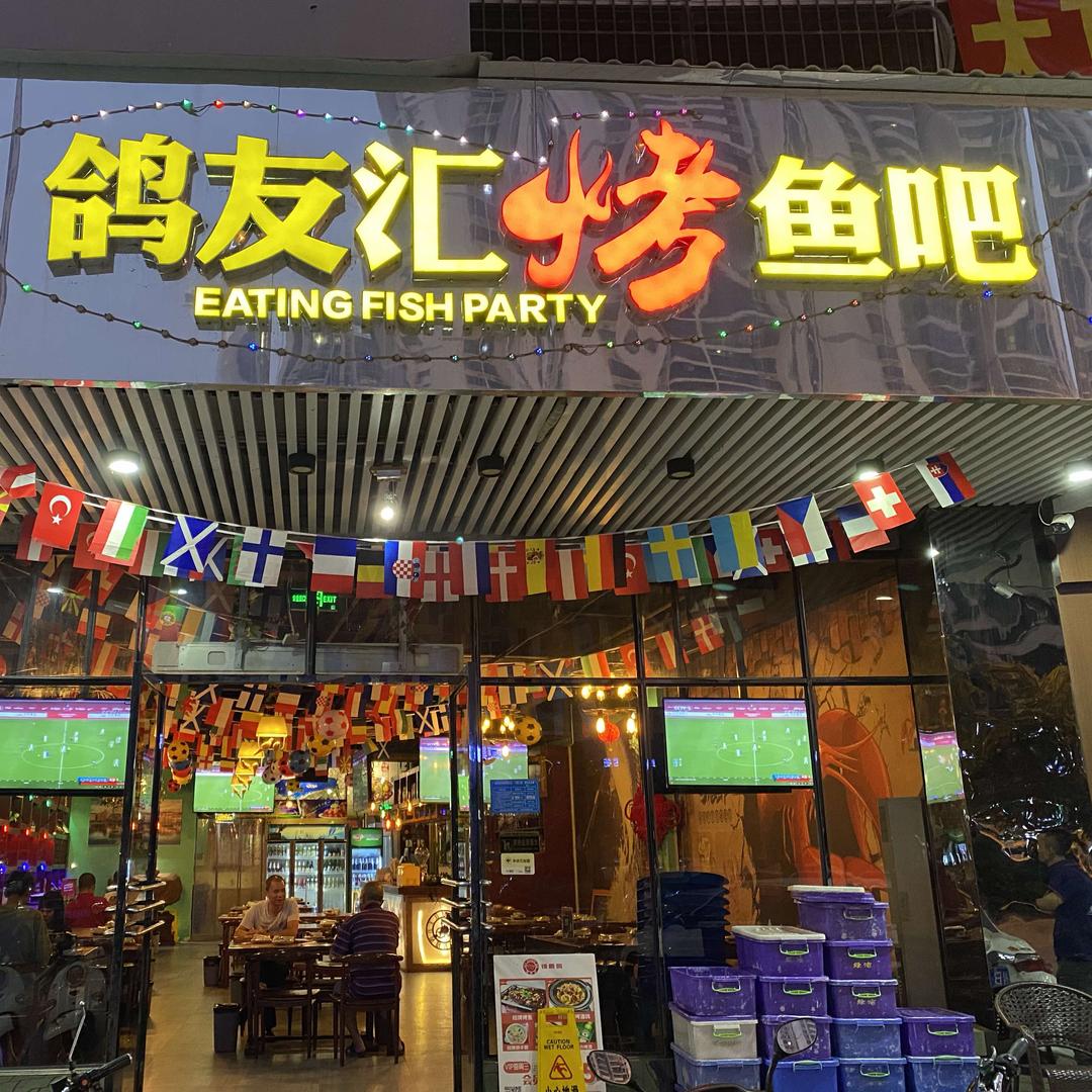 德润路鸽友汇烤鱼吧