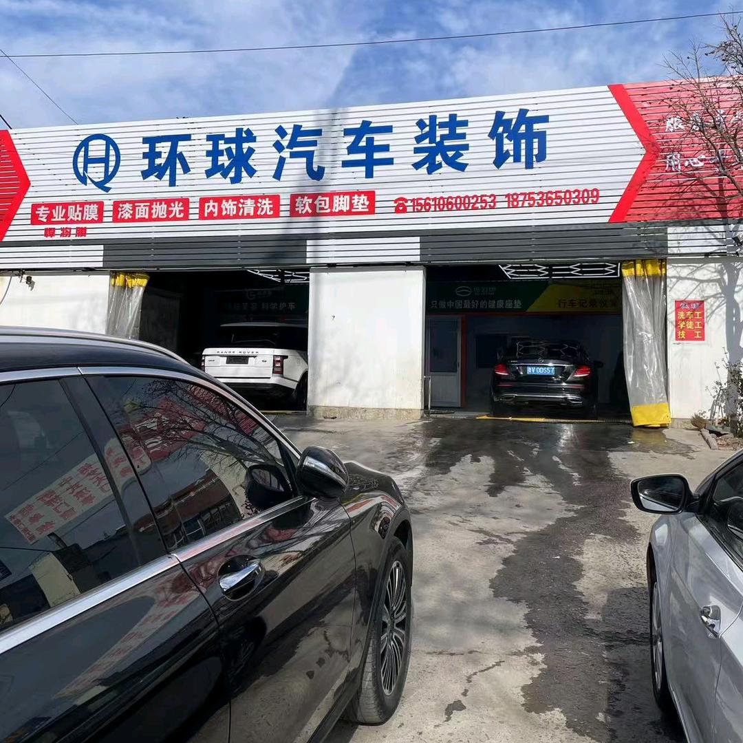 环球·悍将膜汽车美容装饰（临朐店）