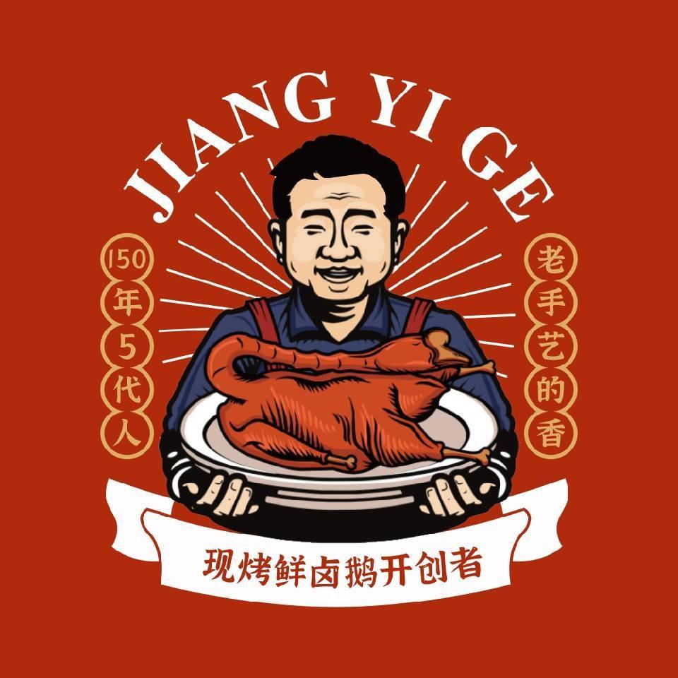 姜一哥鲜卤现烤大鹅