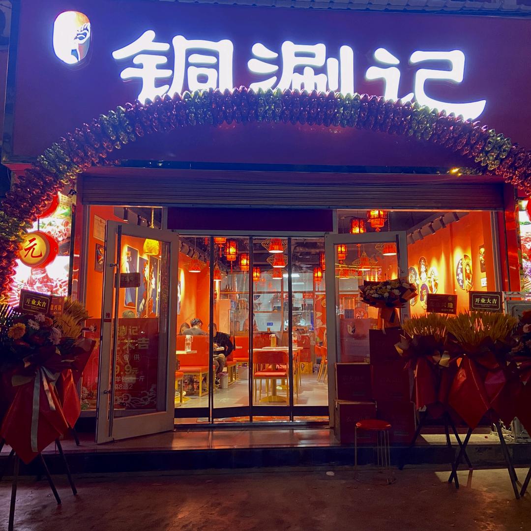 铜涮记餐饮店（秦州区）