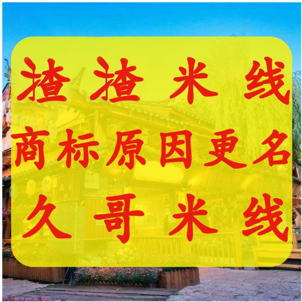 久哥米线（丽江古城店）