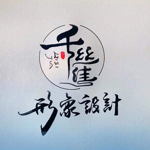 千丝佳形象设计