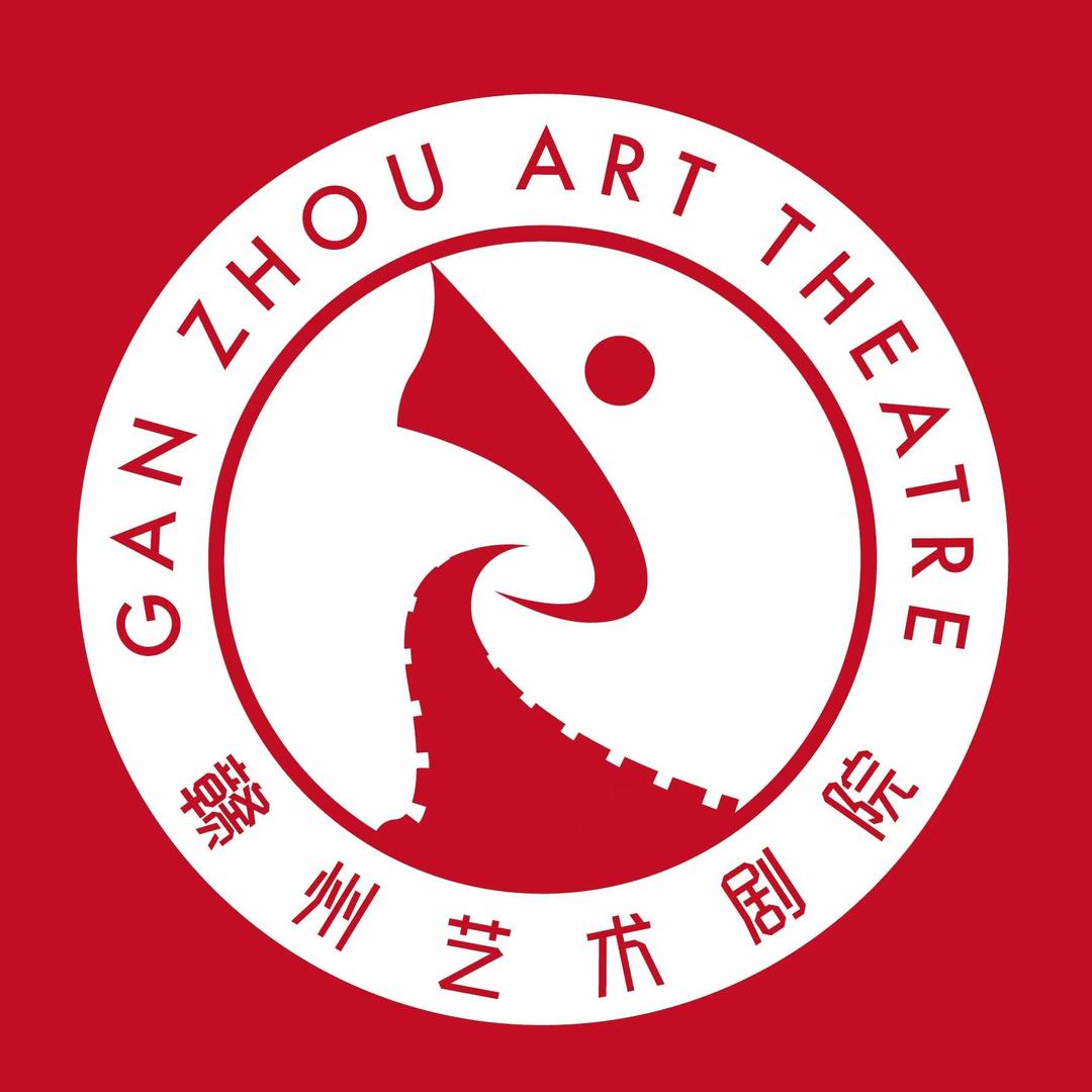 赣州艺术剧院演艺有限责任公司