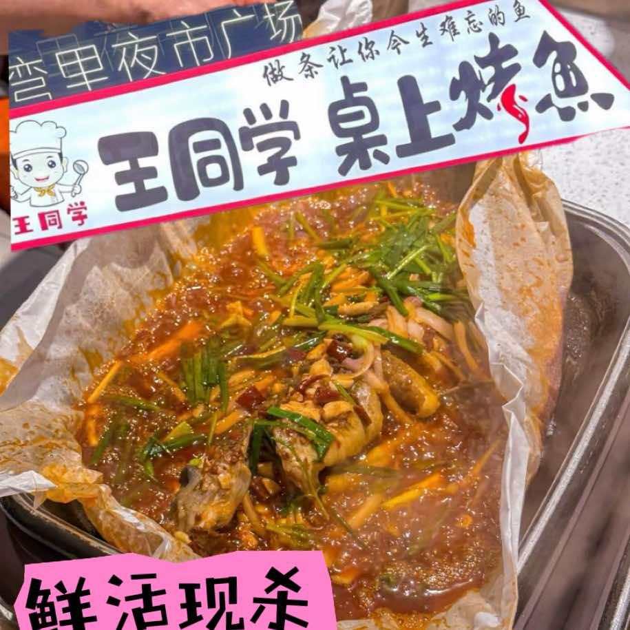 王同学~桌上烤鱼总店