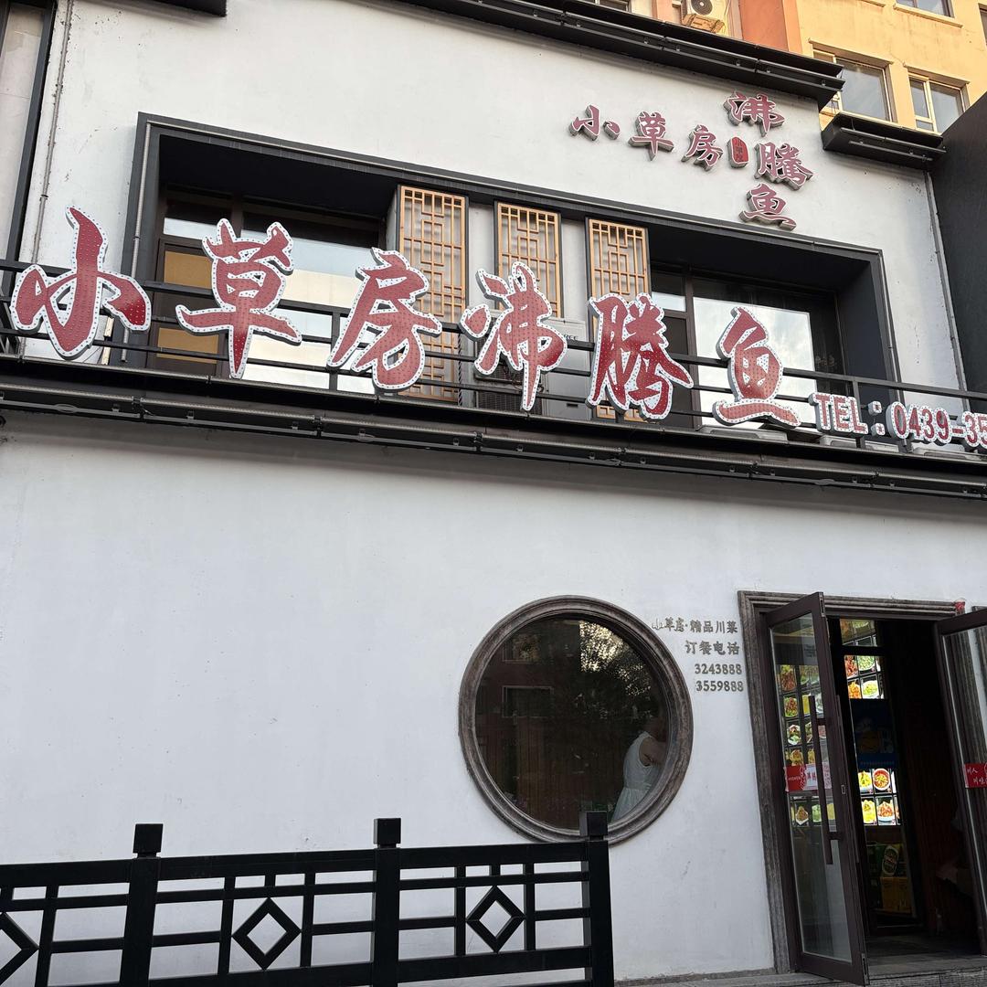 一间小草房沸腾鱼馆官方号