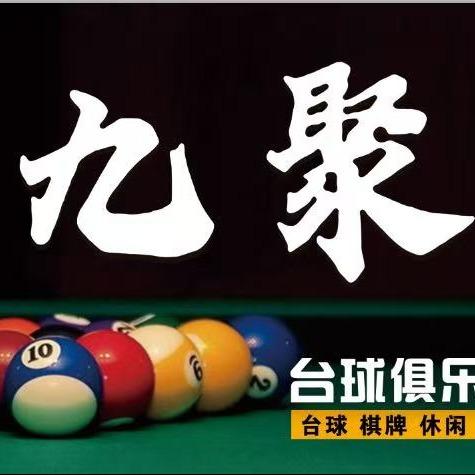 九聚台球俱乐部（天台山店）