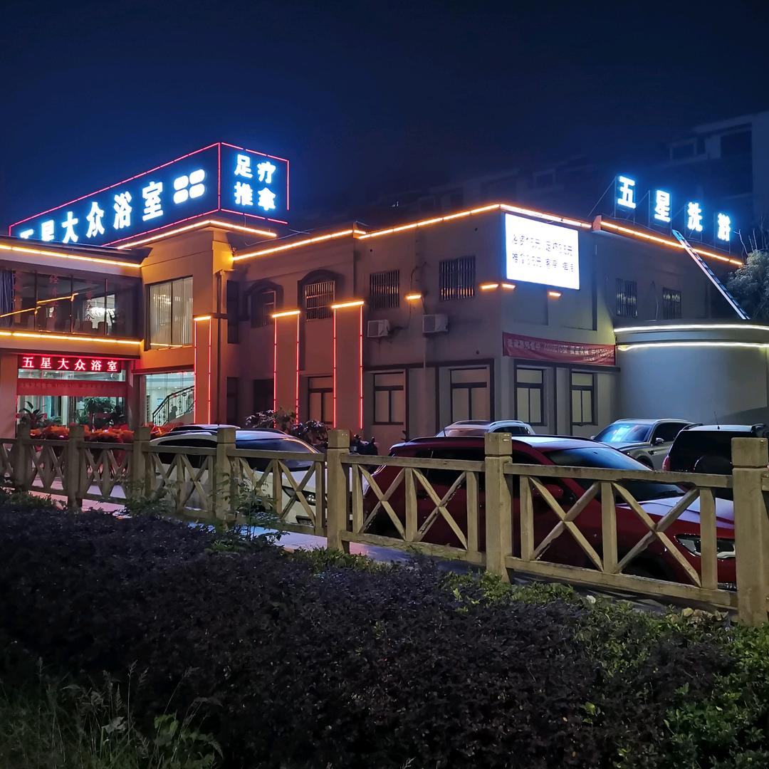 五星大众浴室官方号