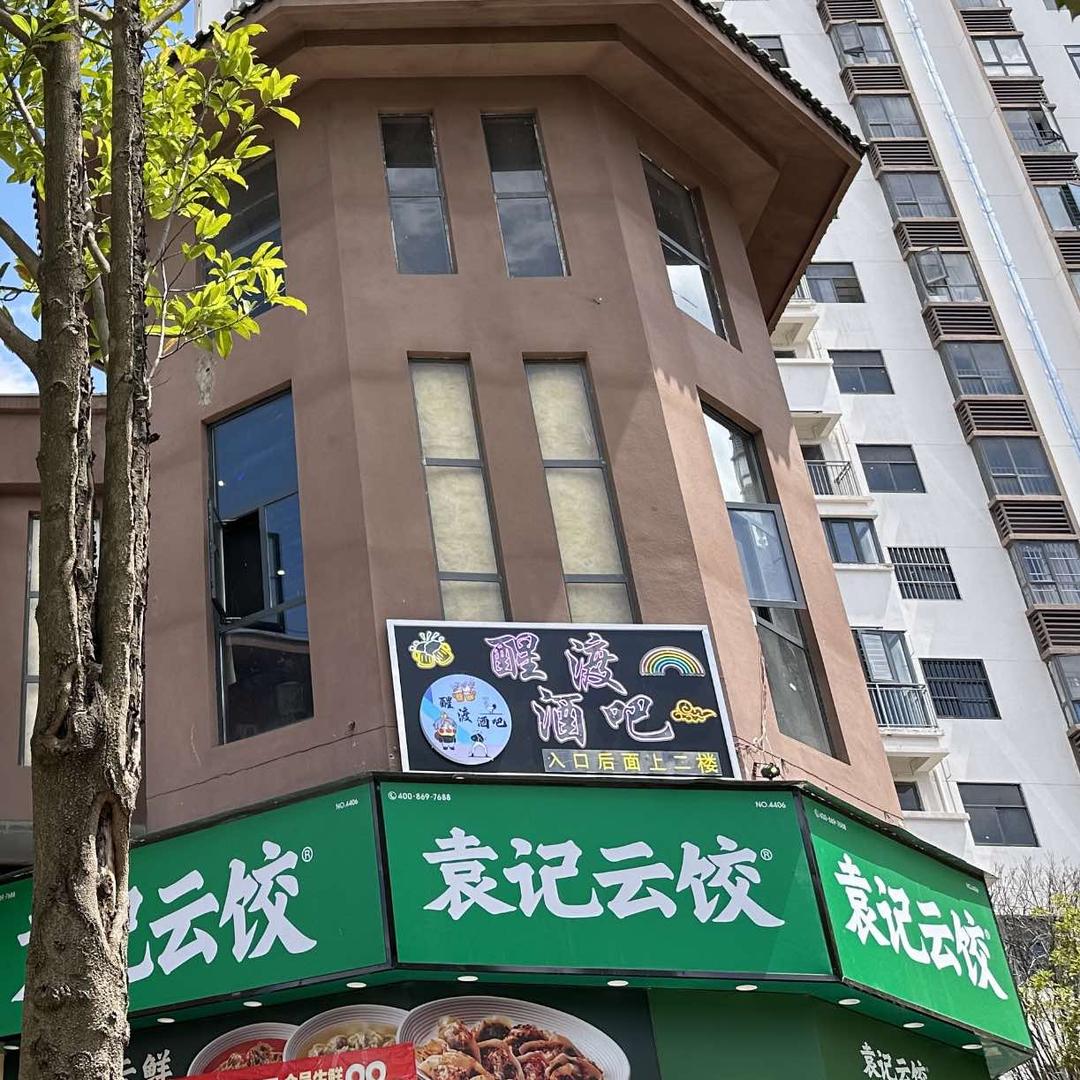 醒渡酒吧（昭通学院东门下行100米）