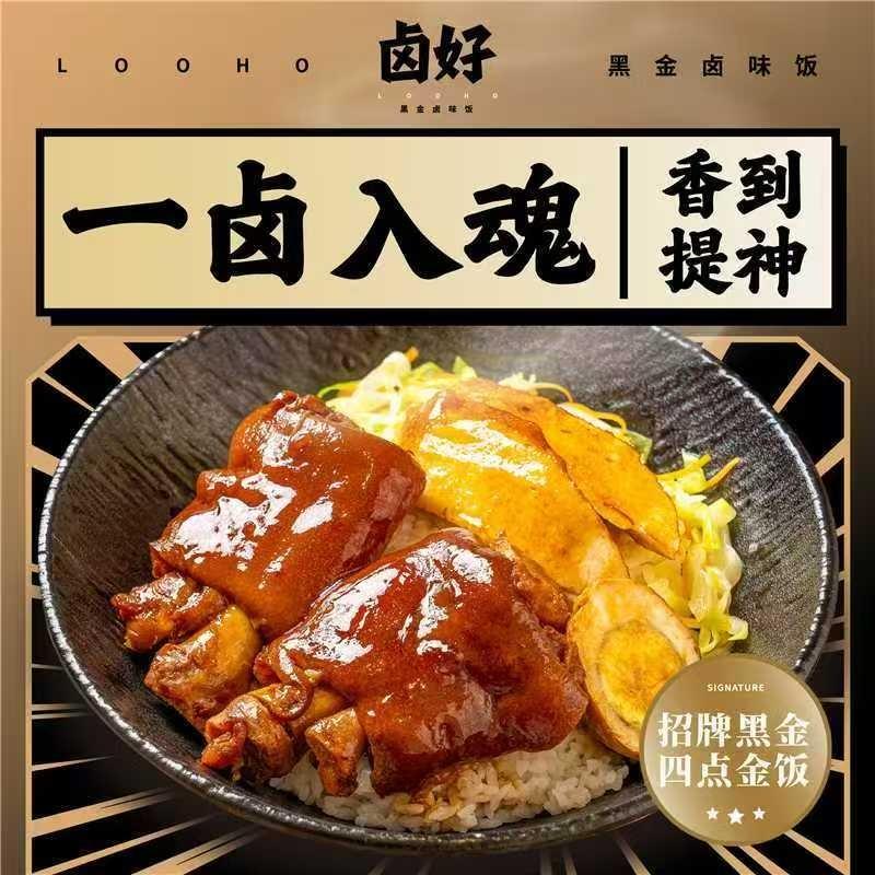 卤好·黑金卤味饭