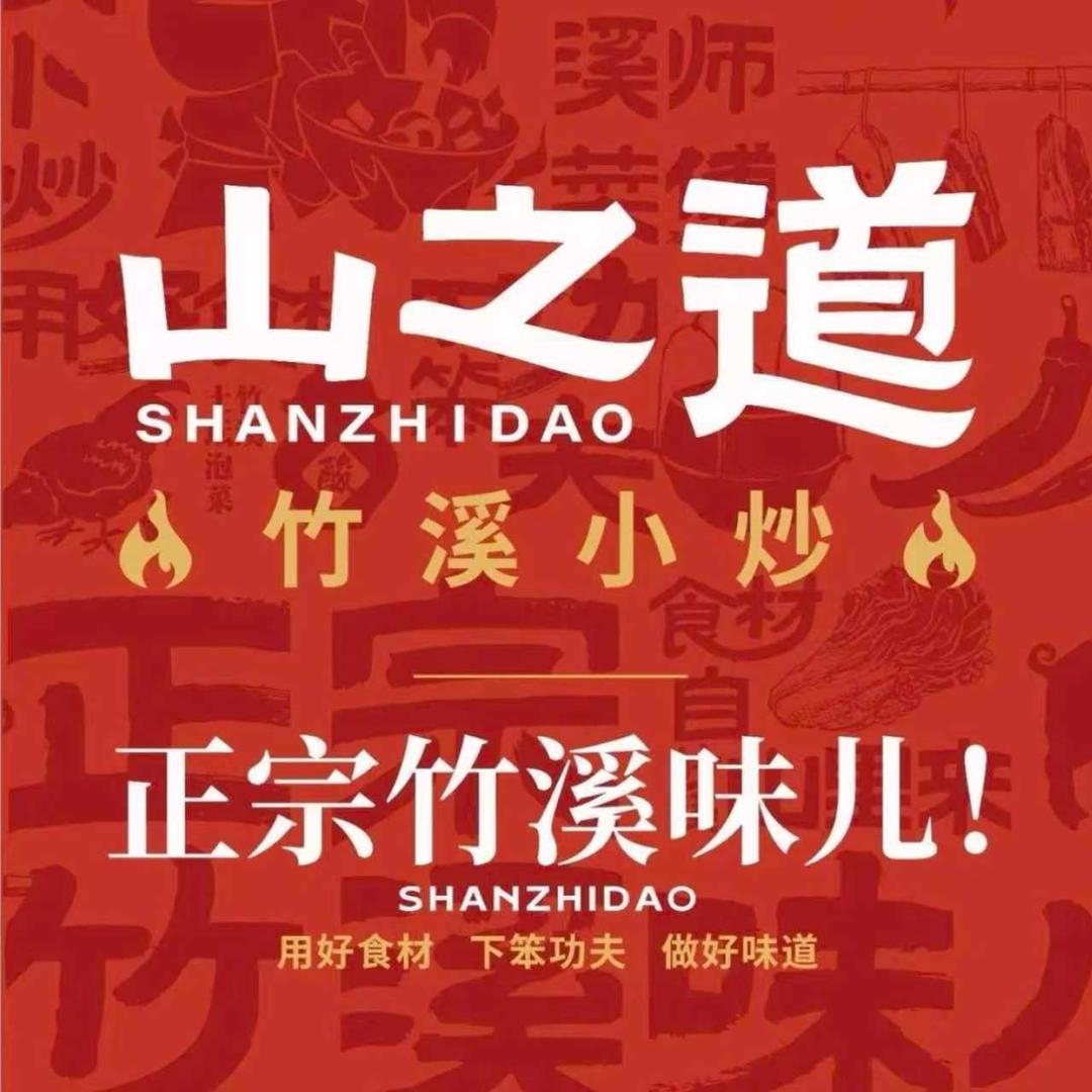 山之道竹溪小炒（万达店）