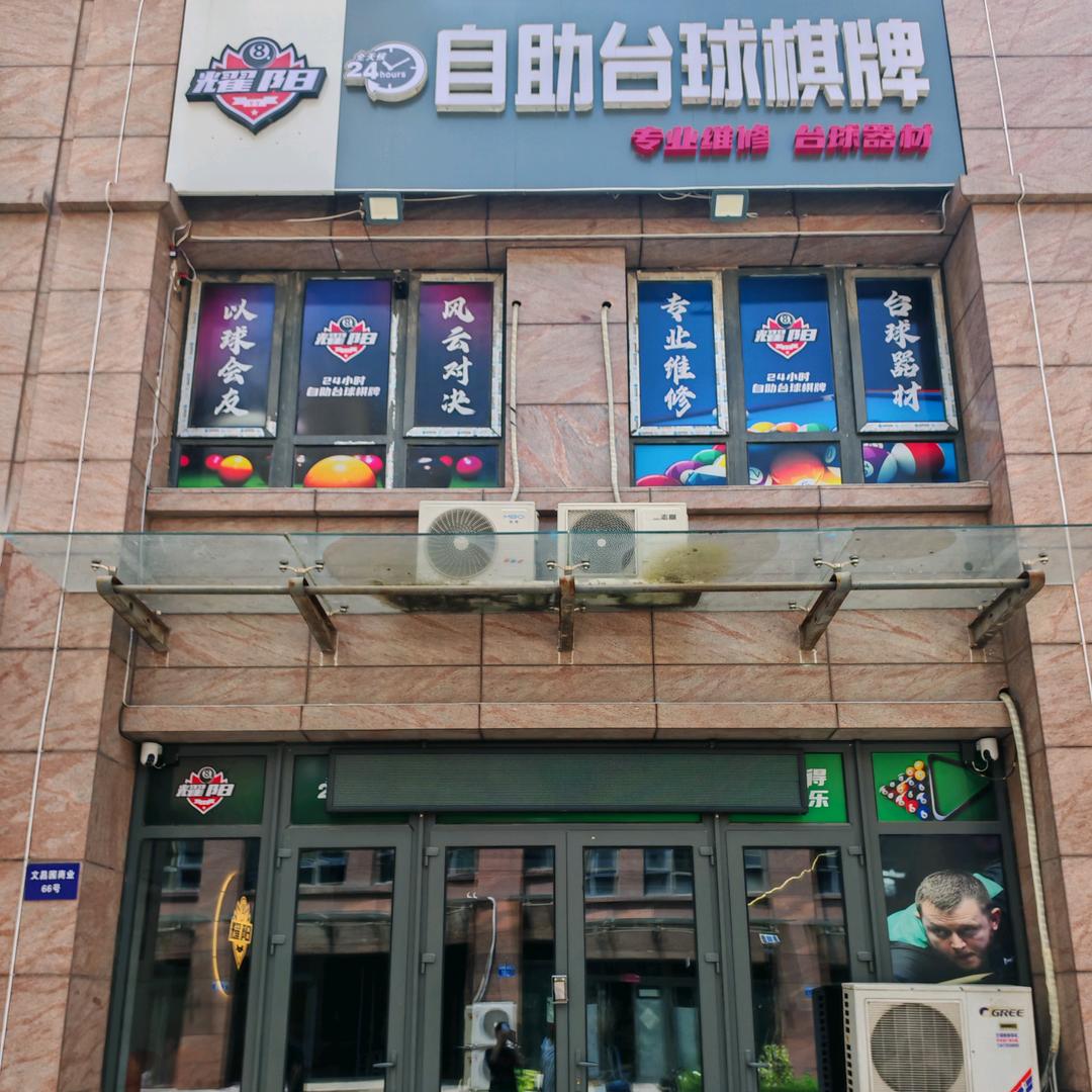 唐山高新区耀阳台球生活坊