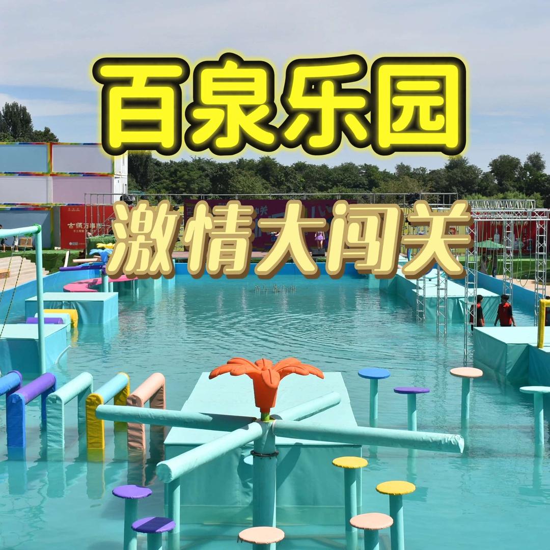 百泉乐园宠粉号