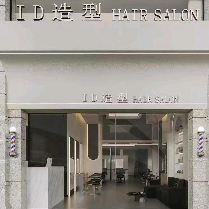 ID 艾迪沙龙（含浦品质店）