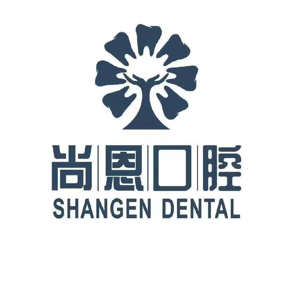 抚州尚恩口腔医疗科技有限公司