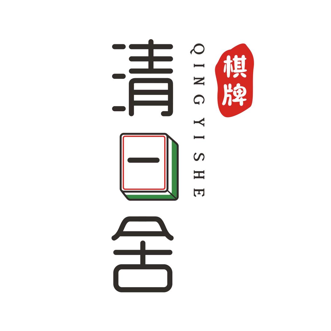 清一舍娱乐室馆官方号
