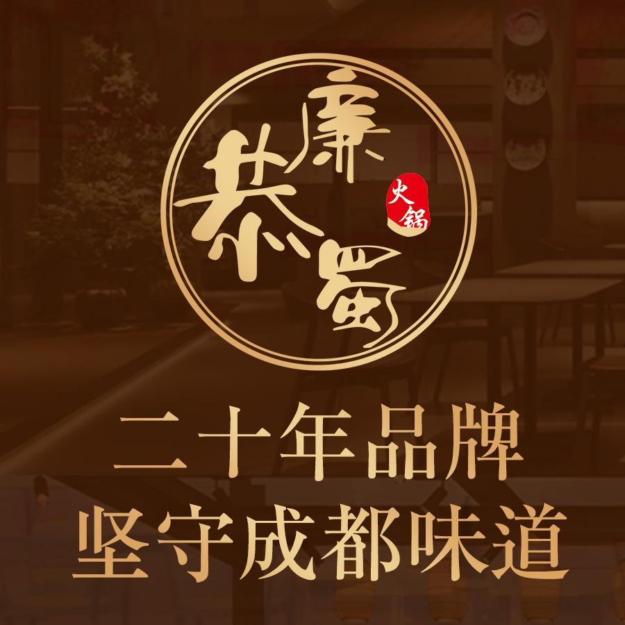廉恭蜀老成都火锅店(步行街店)