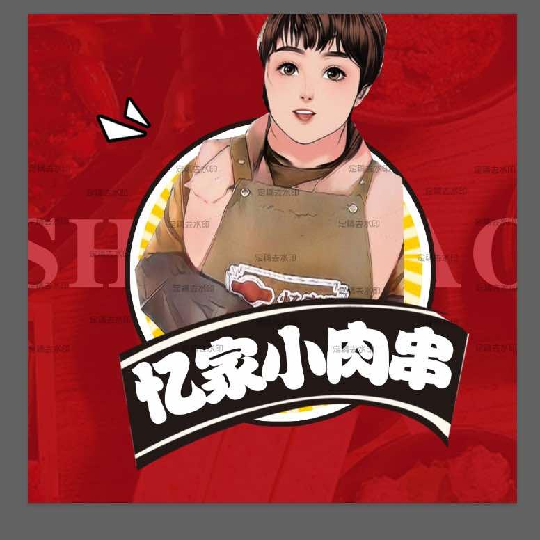 忆家鲜肉小串（简餐）
