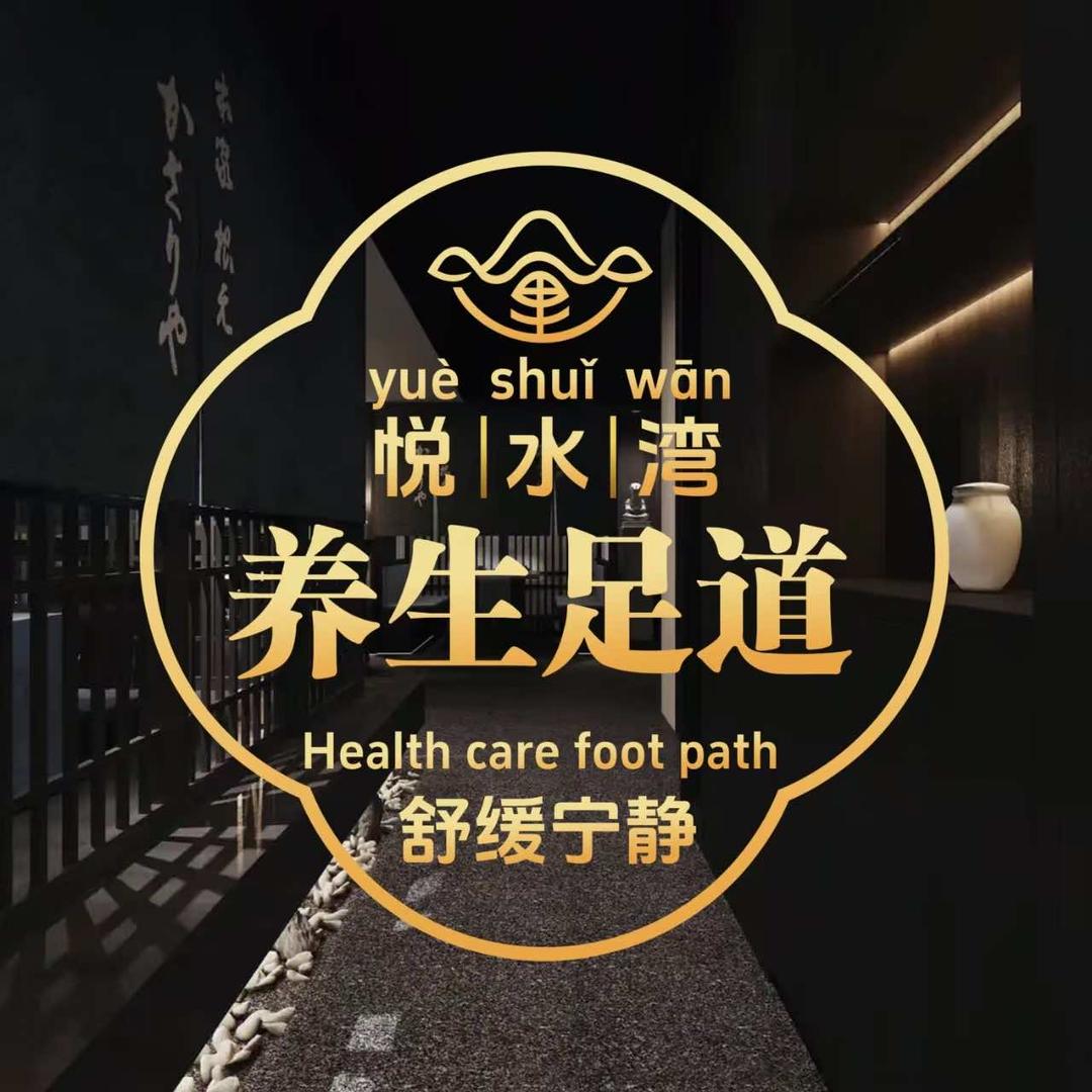 臻品.悦水湾足道官方号