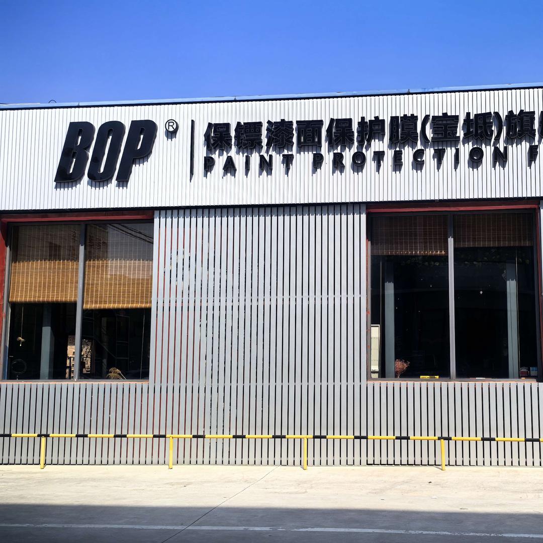 宝坻超越BOP保镖贴膜店