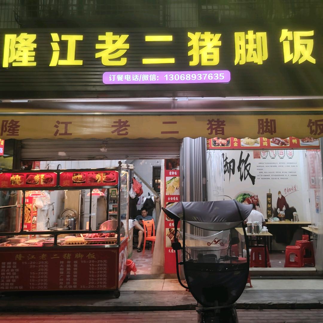 隆江老二猪脚饭官方号