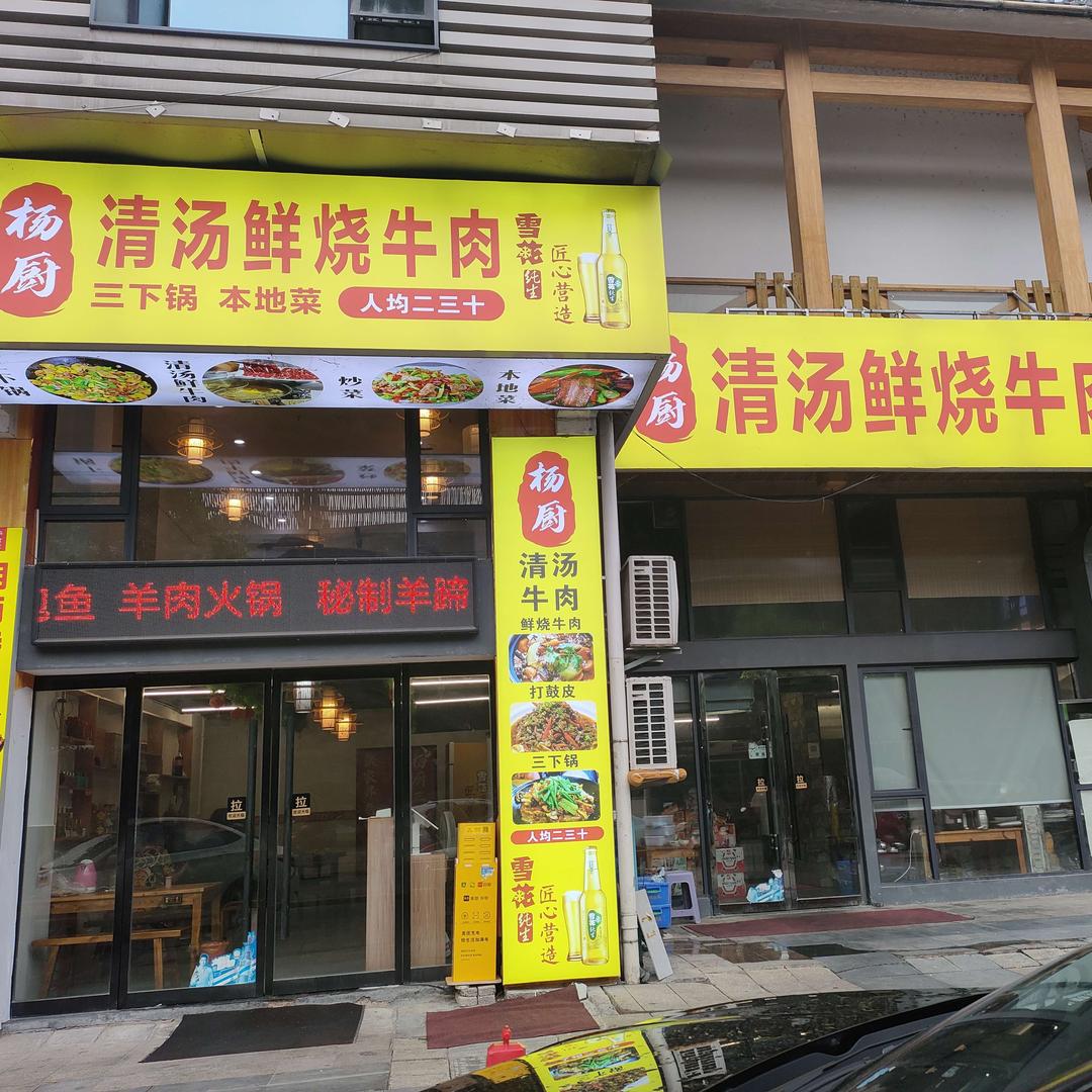 杨厨清汤鲜烧牛肉官方号