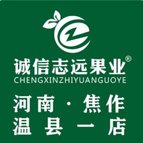 诚信志远果业(温县1店)