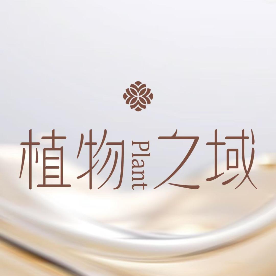 植物之域品牌号