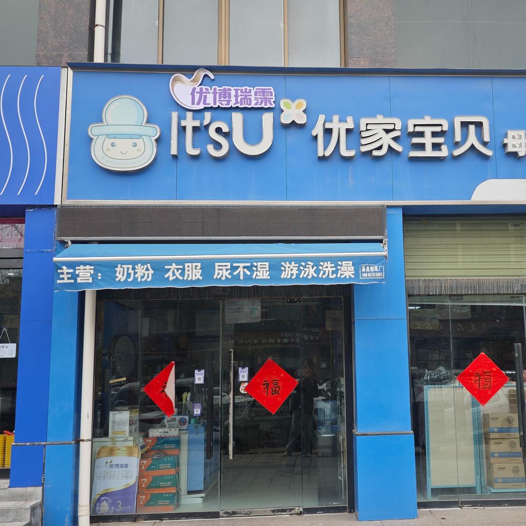 优博瑞霂*优家宝贝东京九里店