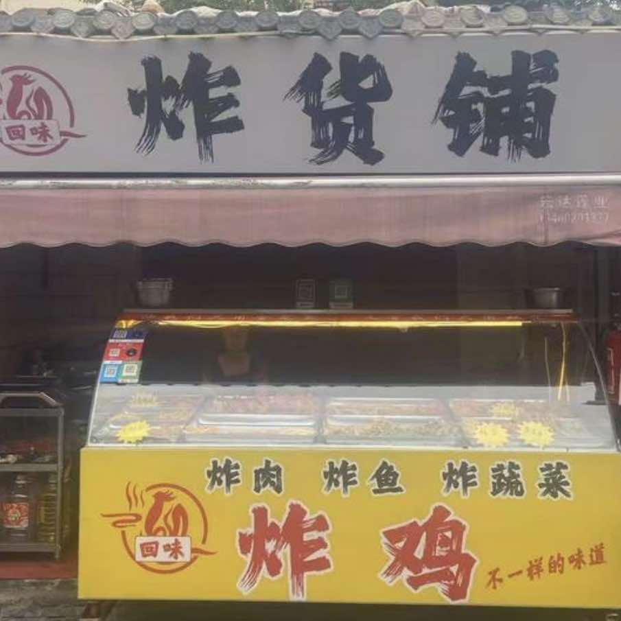回味炸货铺（王朗店）