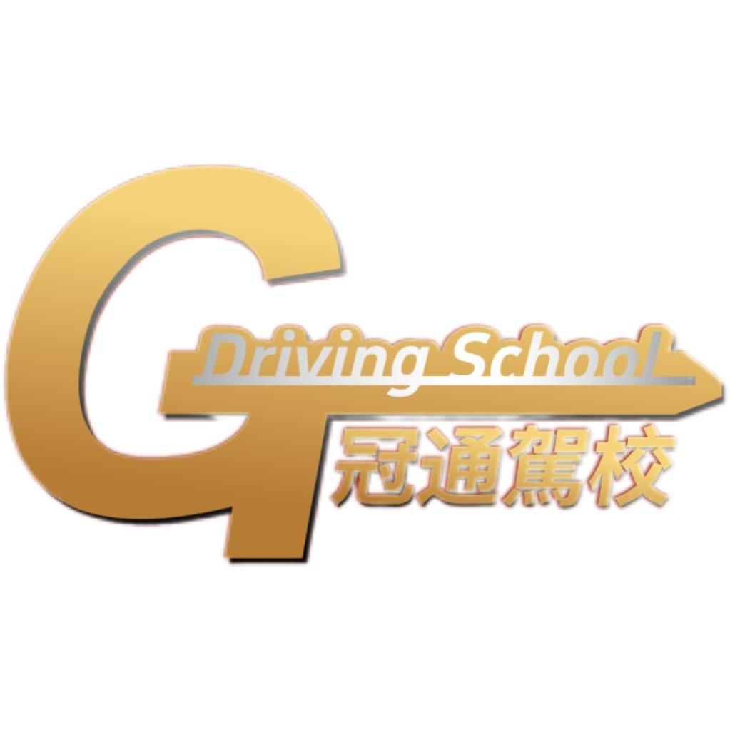 冠通驾校