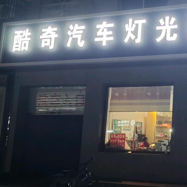 酷奇车灯