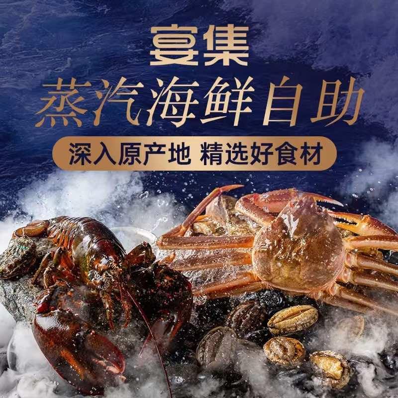 宴集·蒸汽海鲜自助