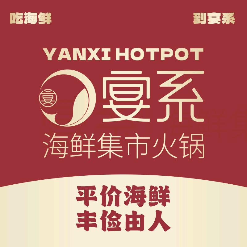 宴系·海鲜集市火锅（高新店）
