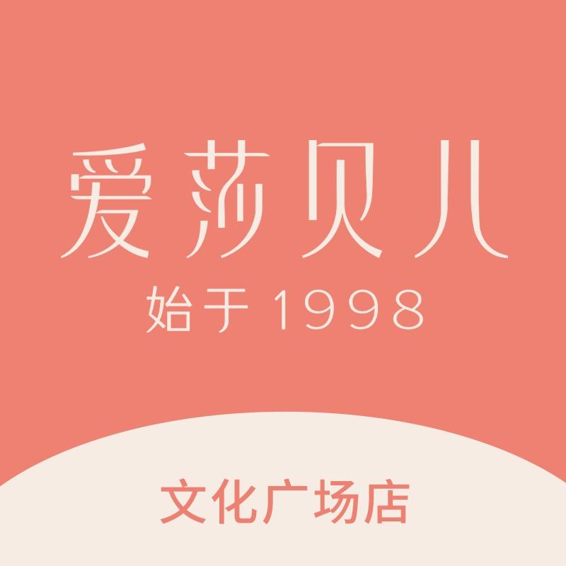 爱莎贝儿全身健康美养（南溪文化广场店）