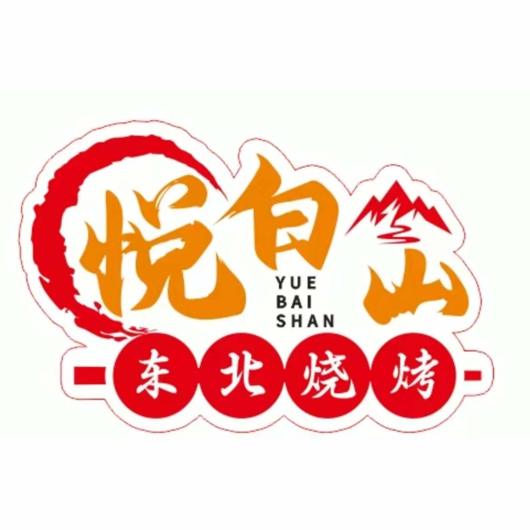 悦白山·东北烧烤(宠粉号)