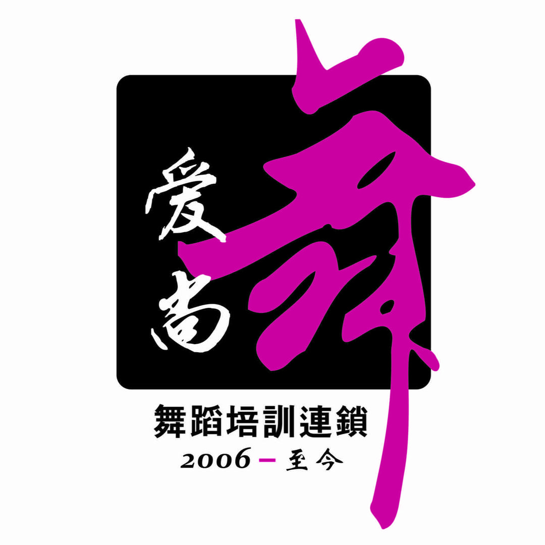 爱尚舞拉丁舞培训连锁官方号