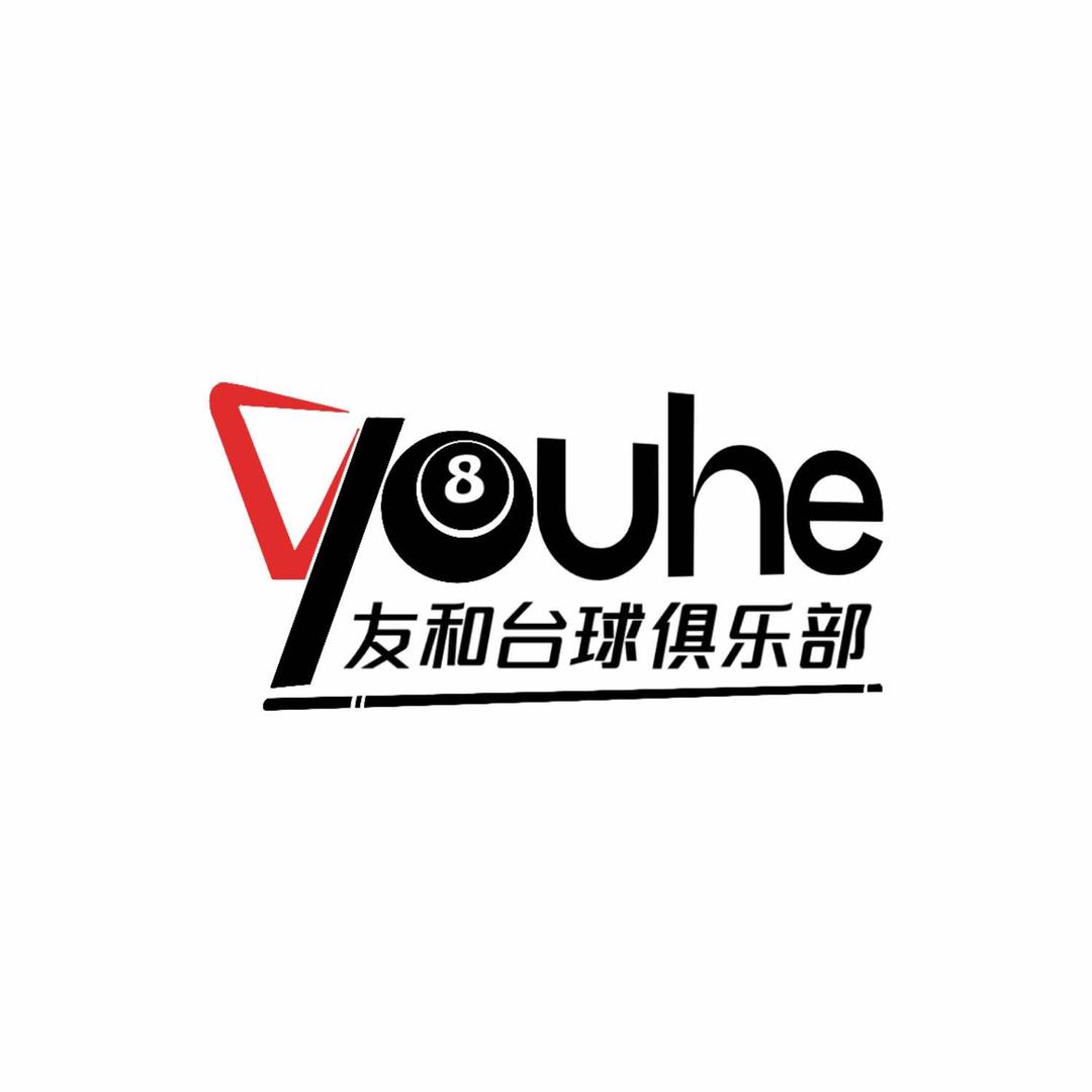 友和台球