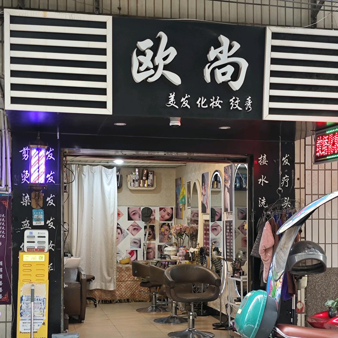 欧尚美发化妆纹绣官方号