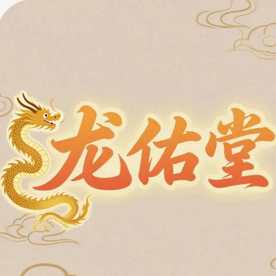 龙佑堂小儿推拿·成人调理官方号