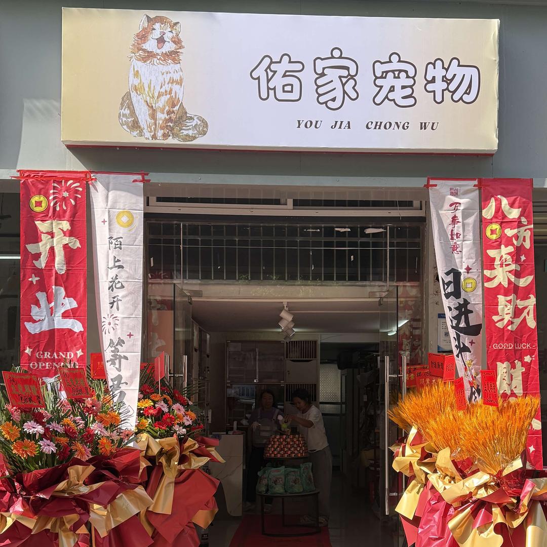 佑家宠物