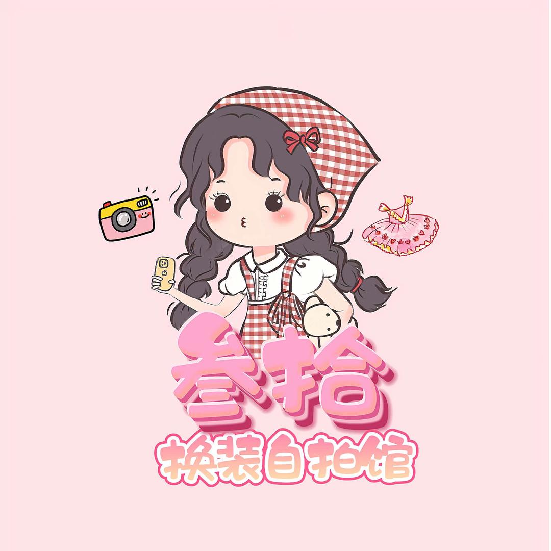 叁拾换装自拍馆（请提前预约）