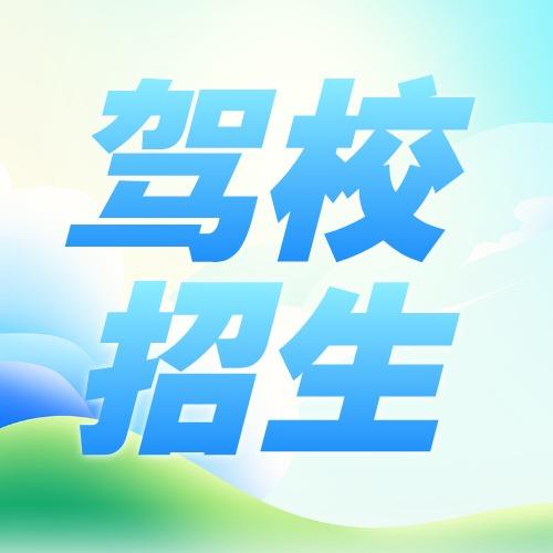 宏大驾校专用号