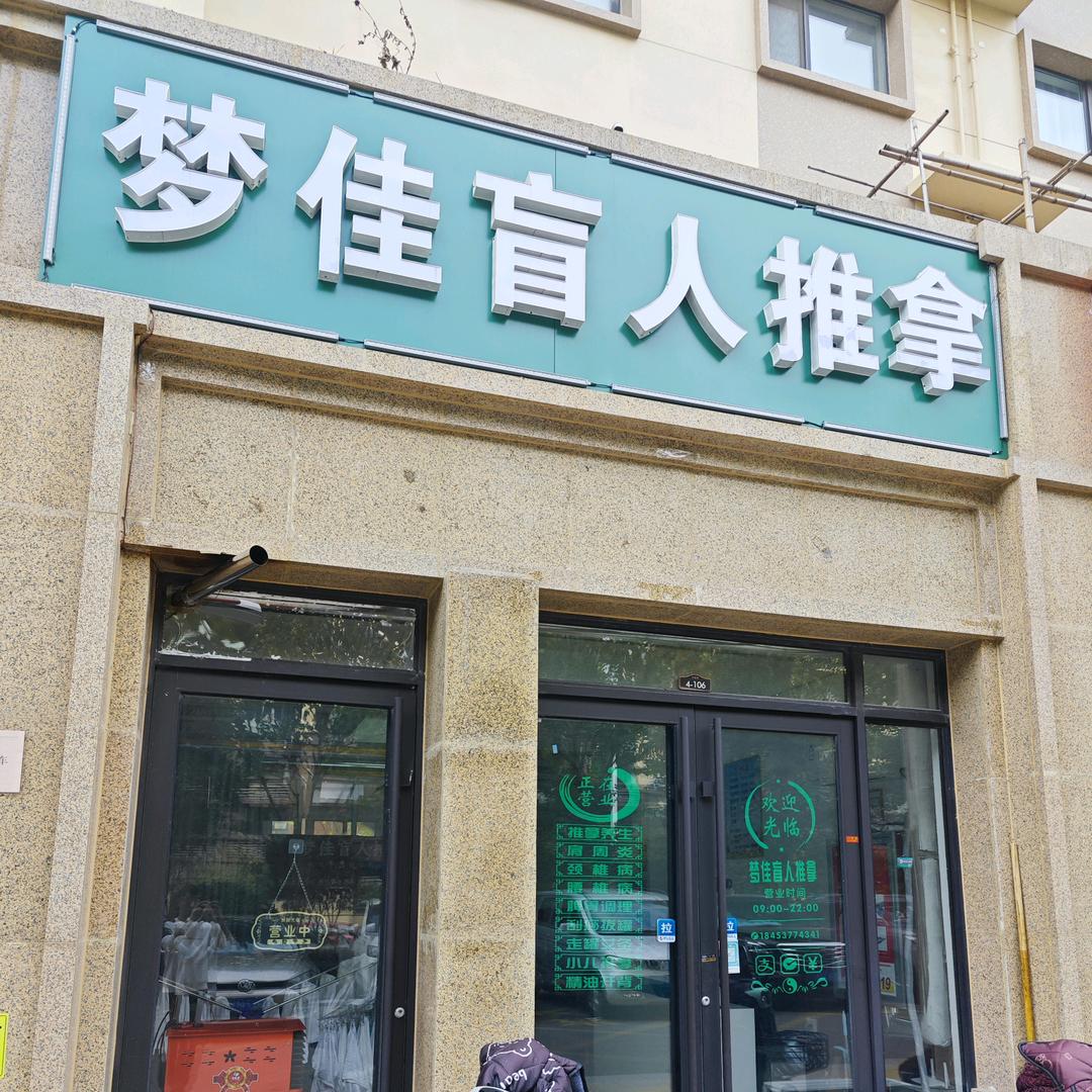 梦佳盲人推拿（济宁华锦苑西区）