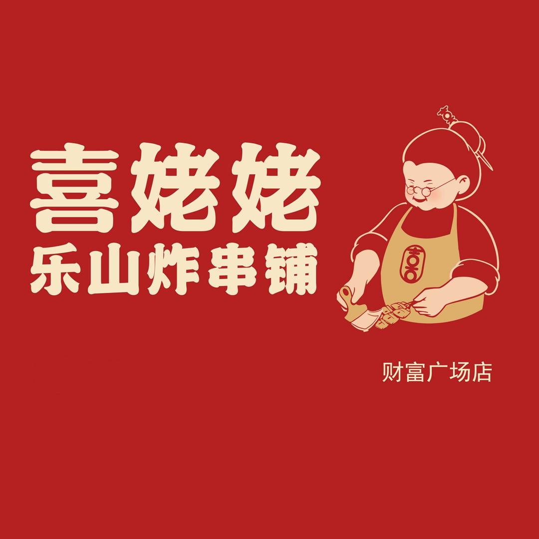喜姥姥炸串铺财富广场店