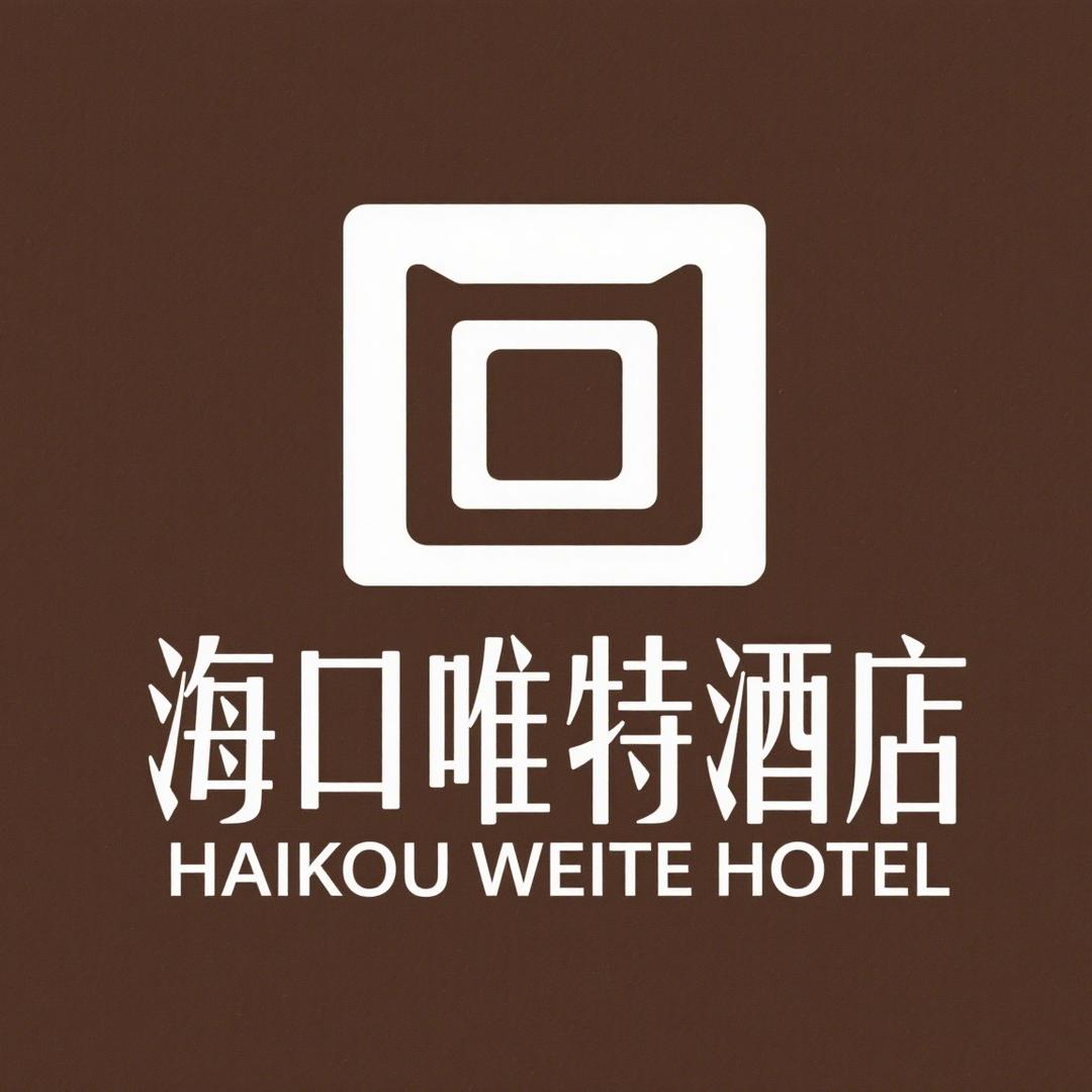 海口唯特酒店（海大南门夜市店）