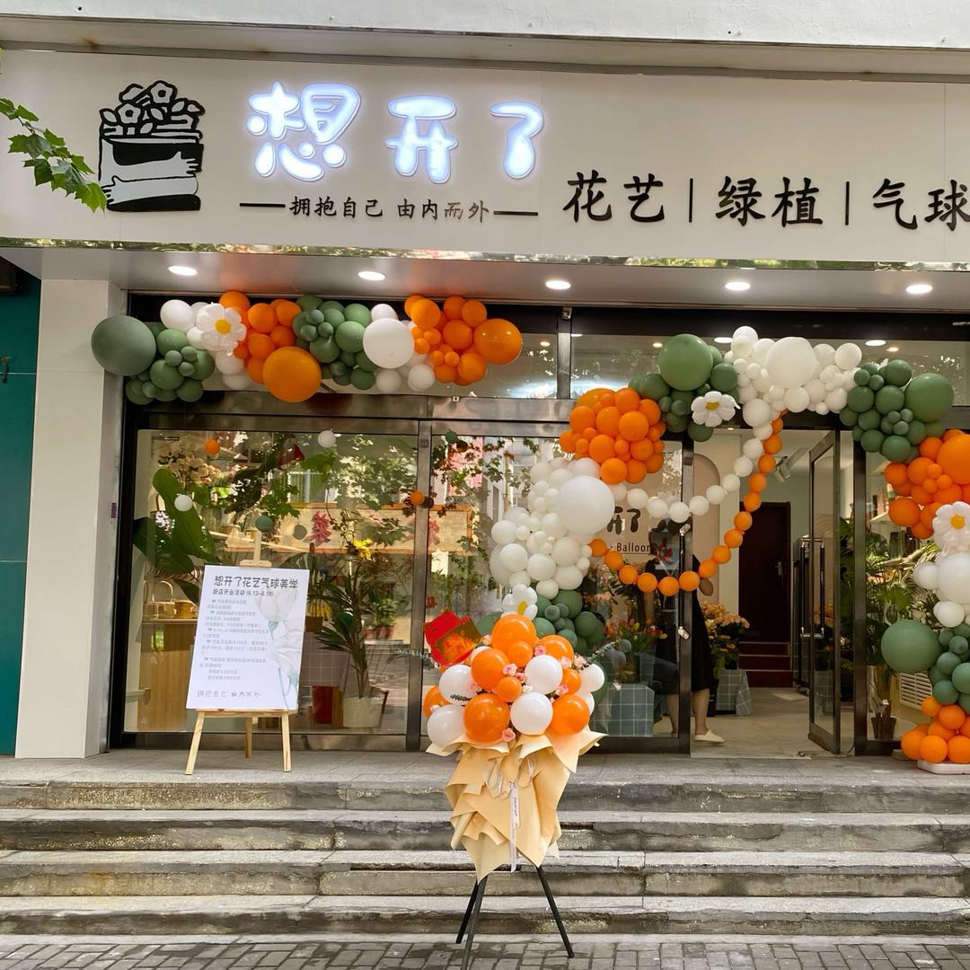 长治市潞州区英雄南路街道想开了鲜花店