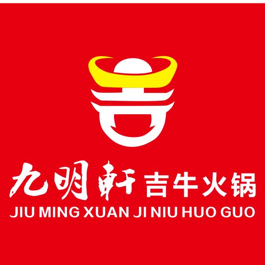 九明轩吉牛火锅官方号