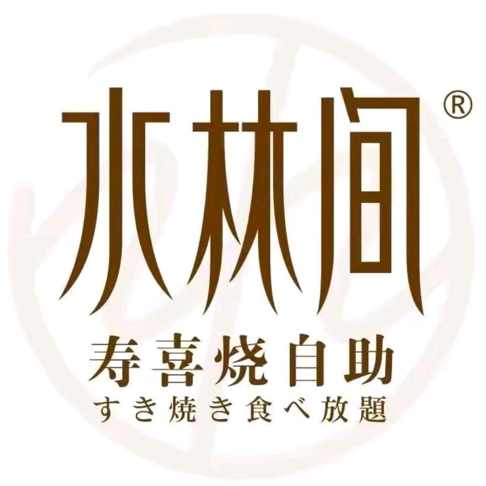 水林间